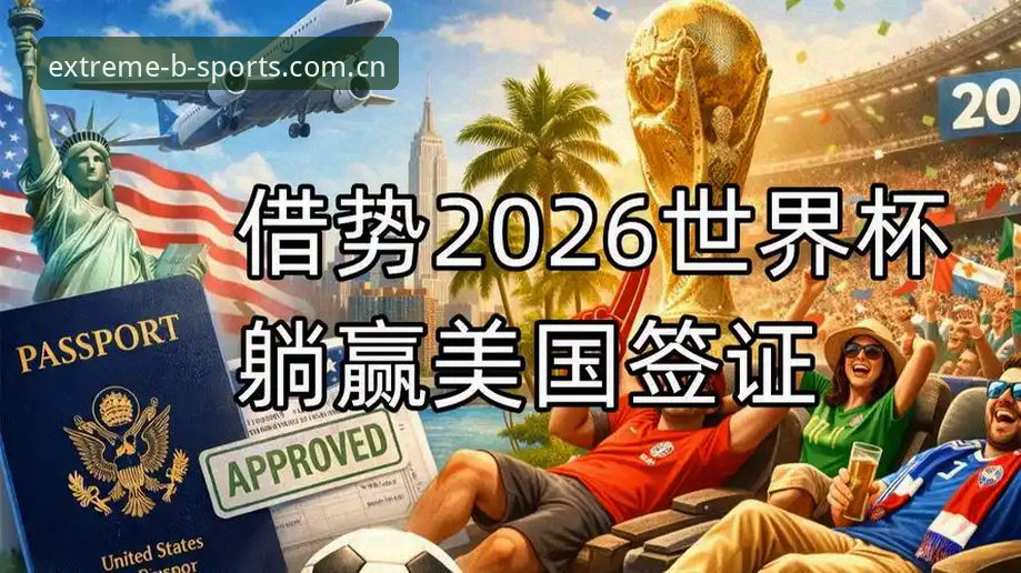 b体育体育赛事软件 约旦球迷为何难赴美看世界杯?b体育体育赛事软件带你直击签证困局