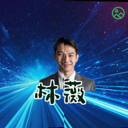 林薇
