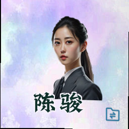 陈骏